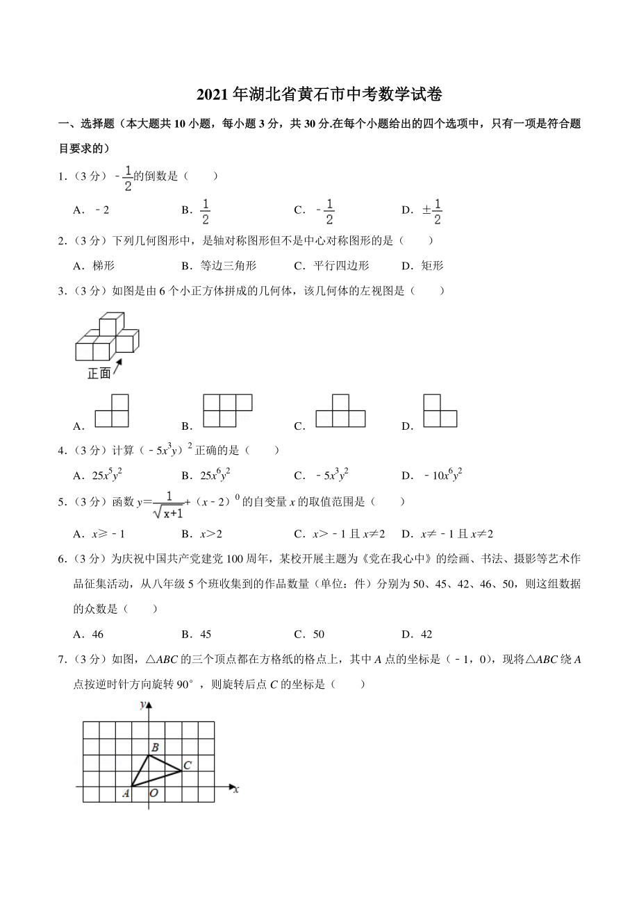 2021年湖北省黄石市中考数学试卷（含答案详解）_第1页