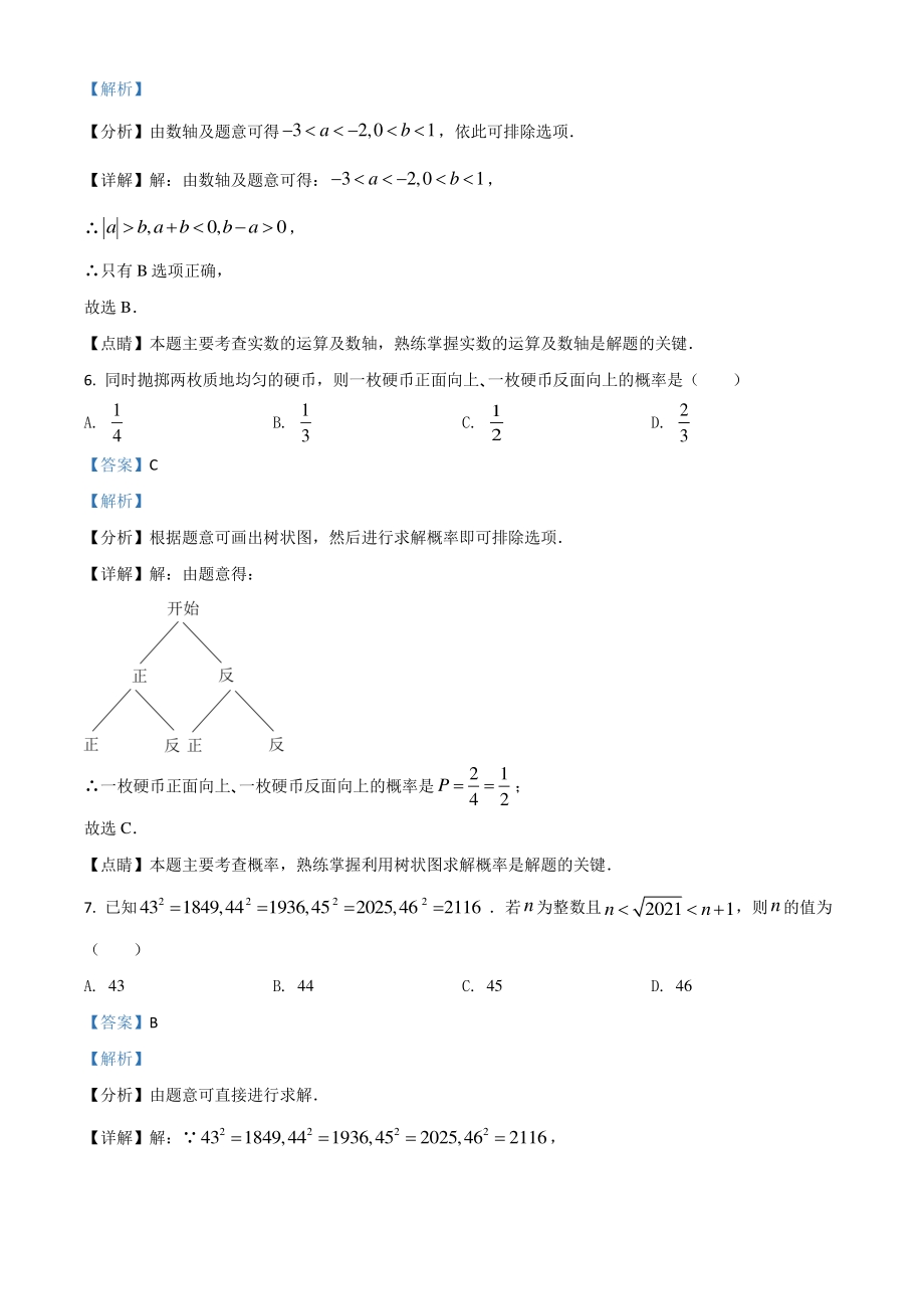 北京市2021年中考数学真题试题（解析版）_第3页