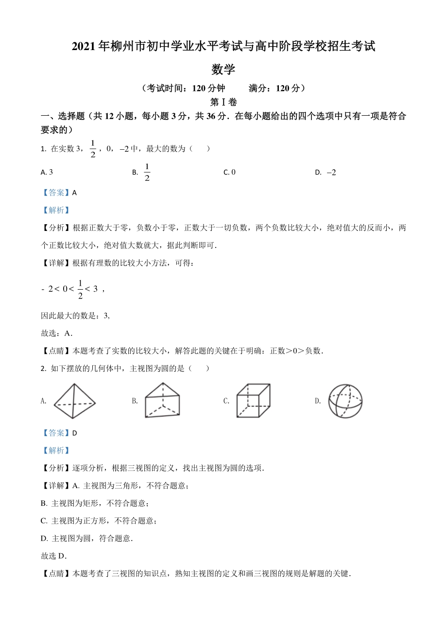 广西柳州市2021年中考数学真题试卷（解析版）_第1页