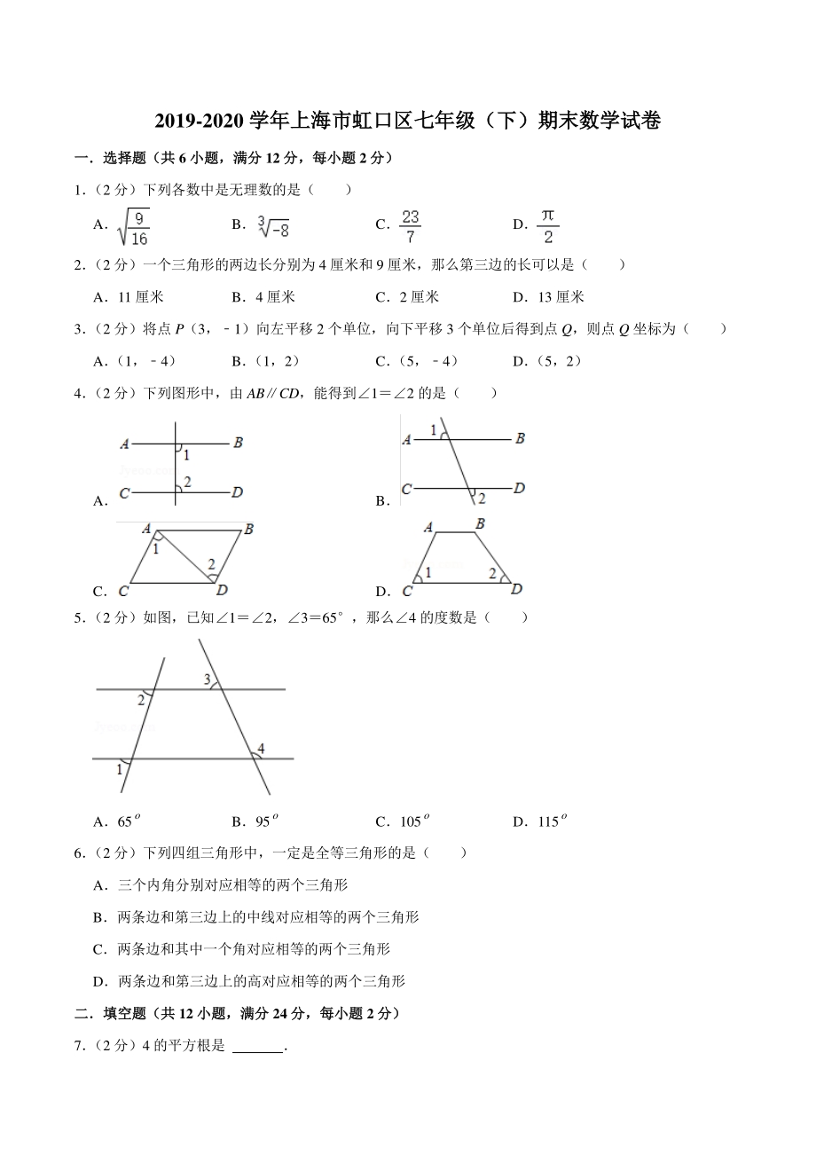 2019-2020学年上海市虹口区七年级下期末数学试卷（含答案详解）_第1页