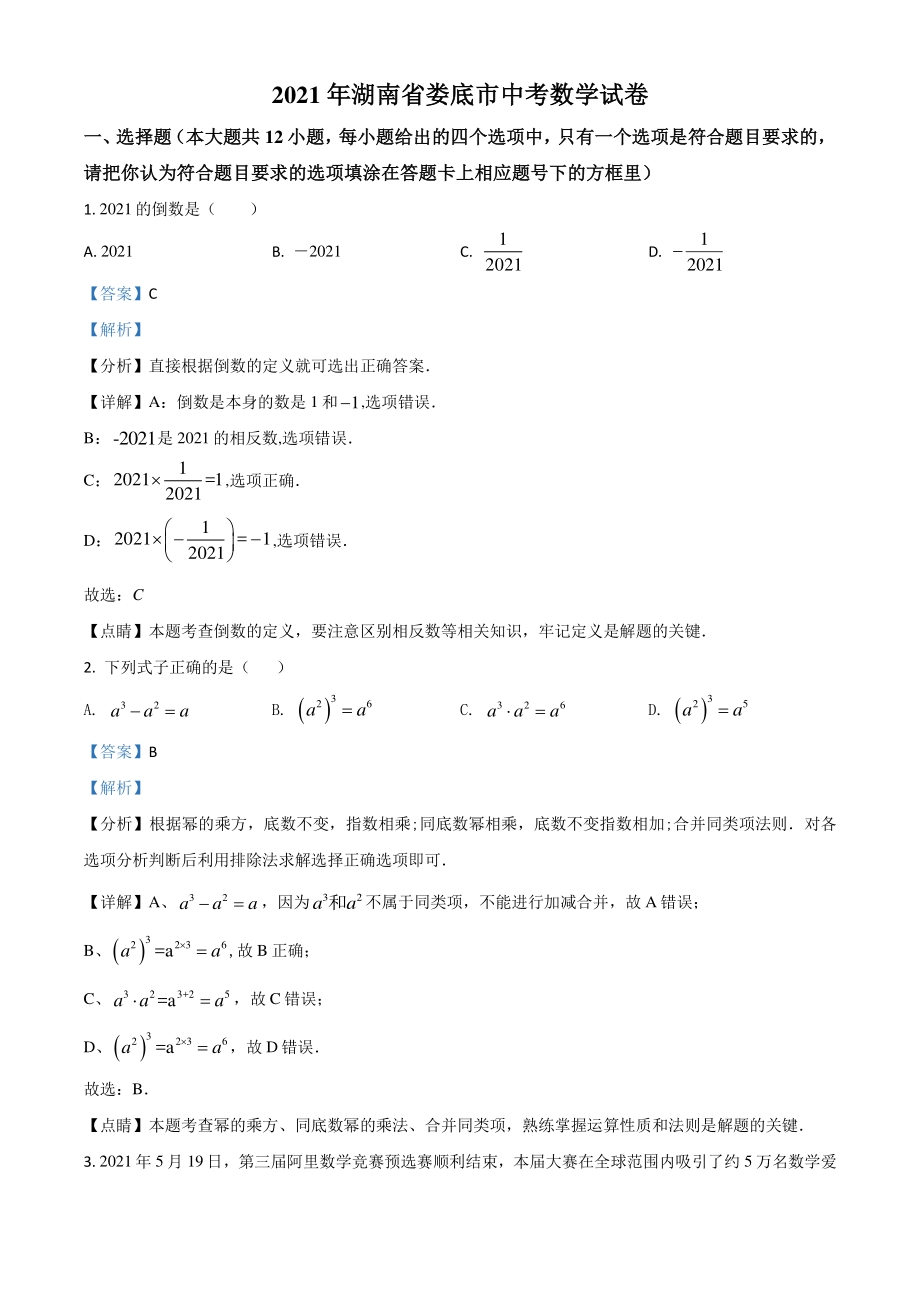 湖南省娄底市2021年中考数学真题（解析版）_第1页