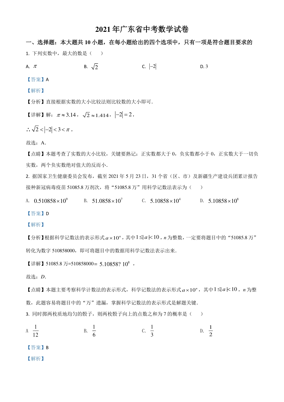 广东省2021年中考真题数学试卷（解析版）_第1页