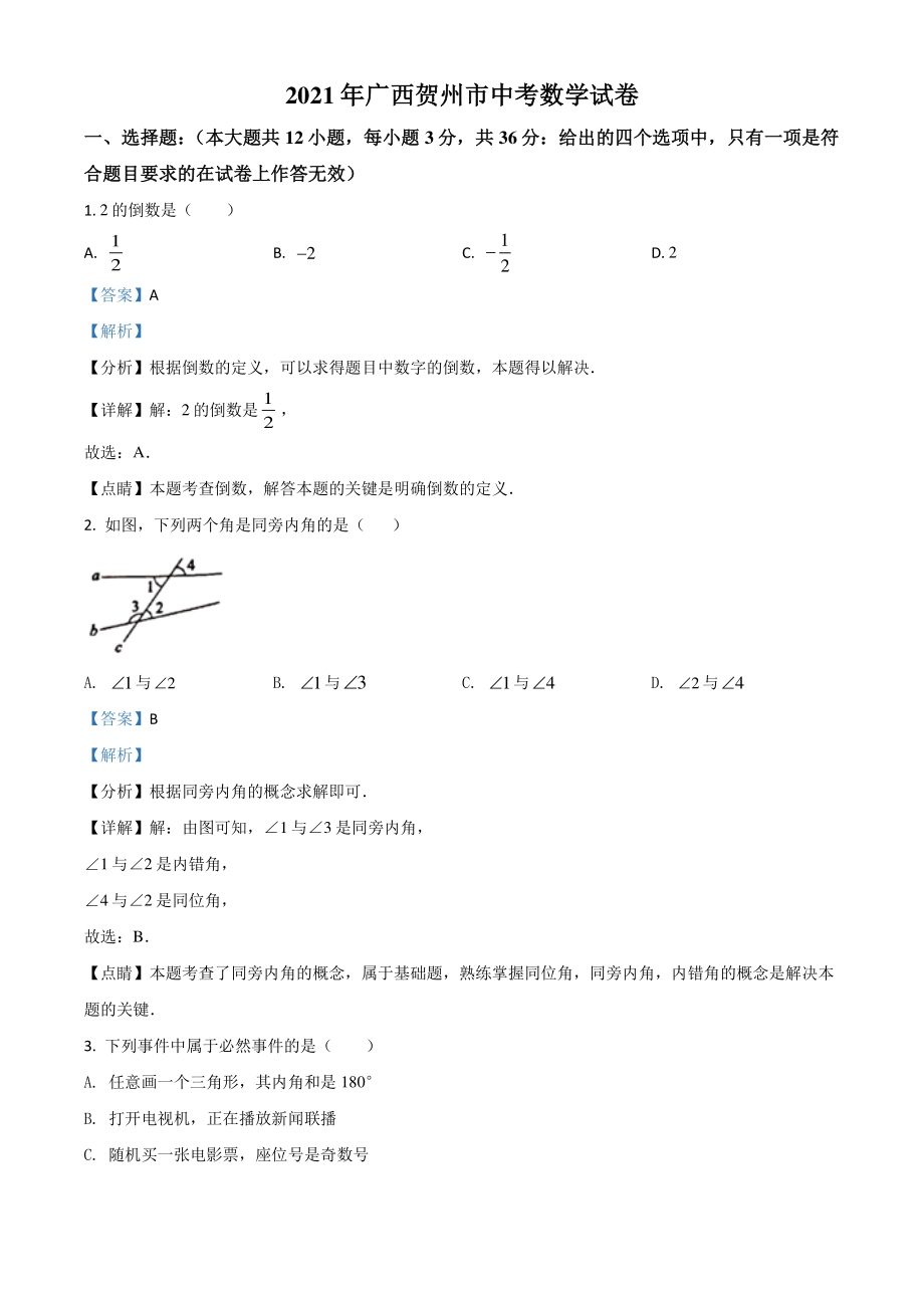 广西贺州市2021年中考数学真题（解析版）_第1页
