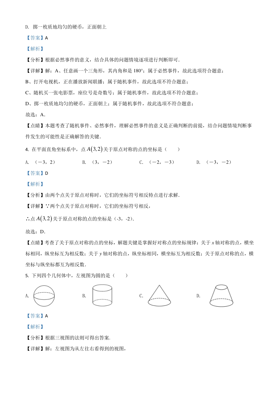 广西贺州市2021年中考数学真题（解析版）_第2页