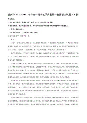 浙江省温州市2020-2021学年第二学期高一期末教学质量统一检测语文试题A卷（含答案解析）