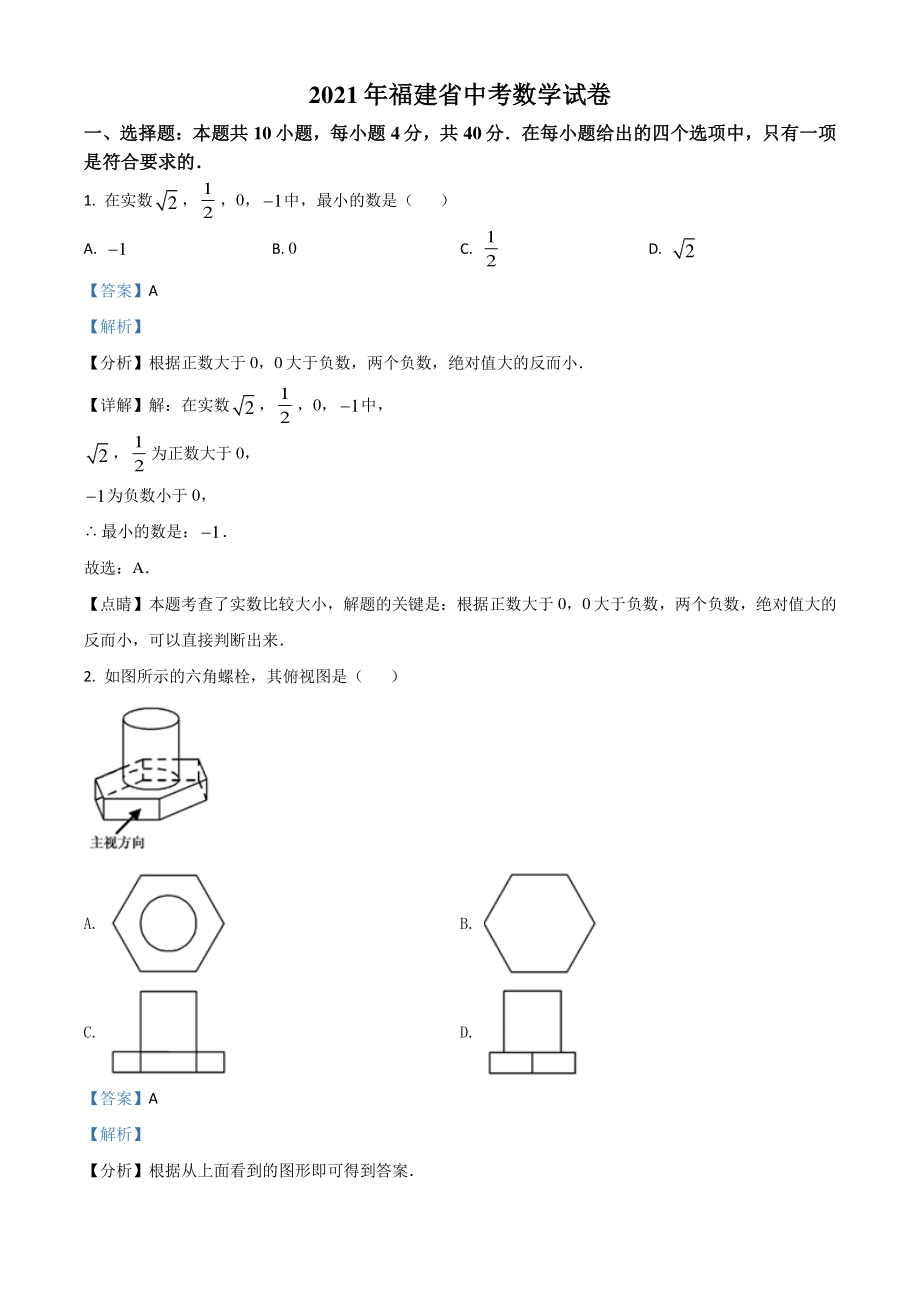 福建省2021年中考数学试卷（解析版）_第1页