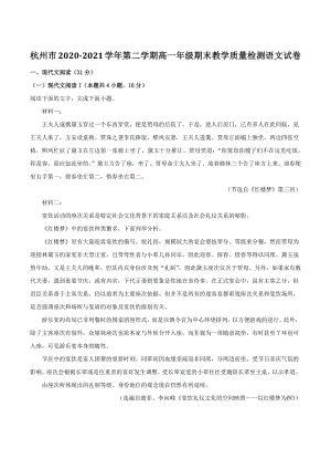 浙江省杭州市2020-2021学年第二学期高一年级期末教学质量检测语文试卷（含答案解析）