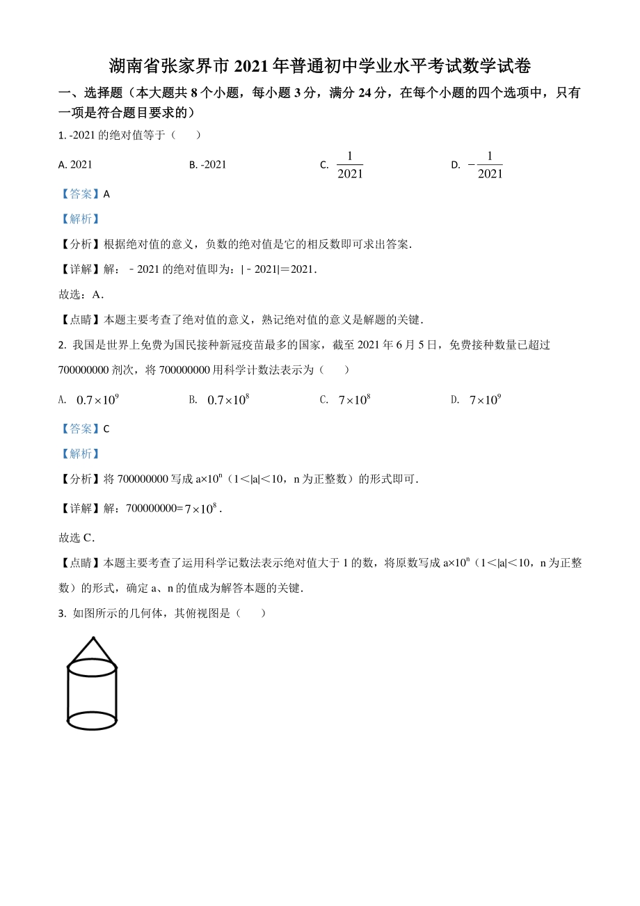 湖南省张家界市2021年中考数学真题试题（解析版）_第1页