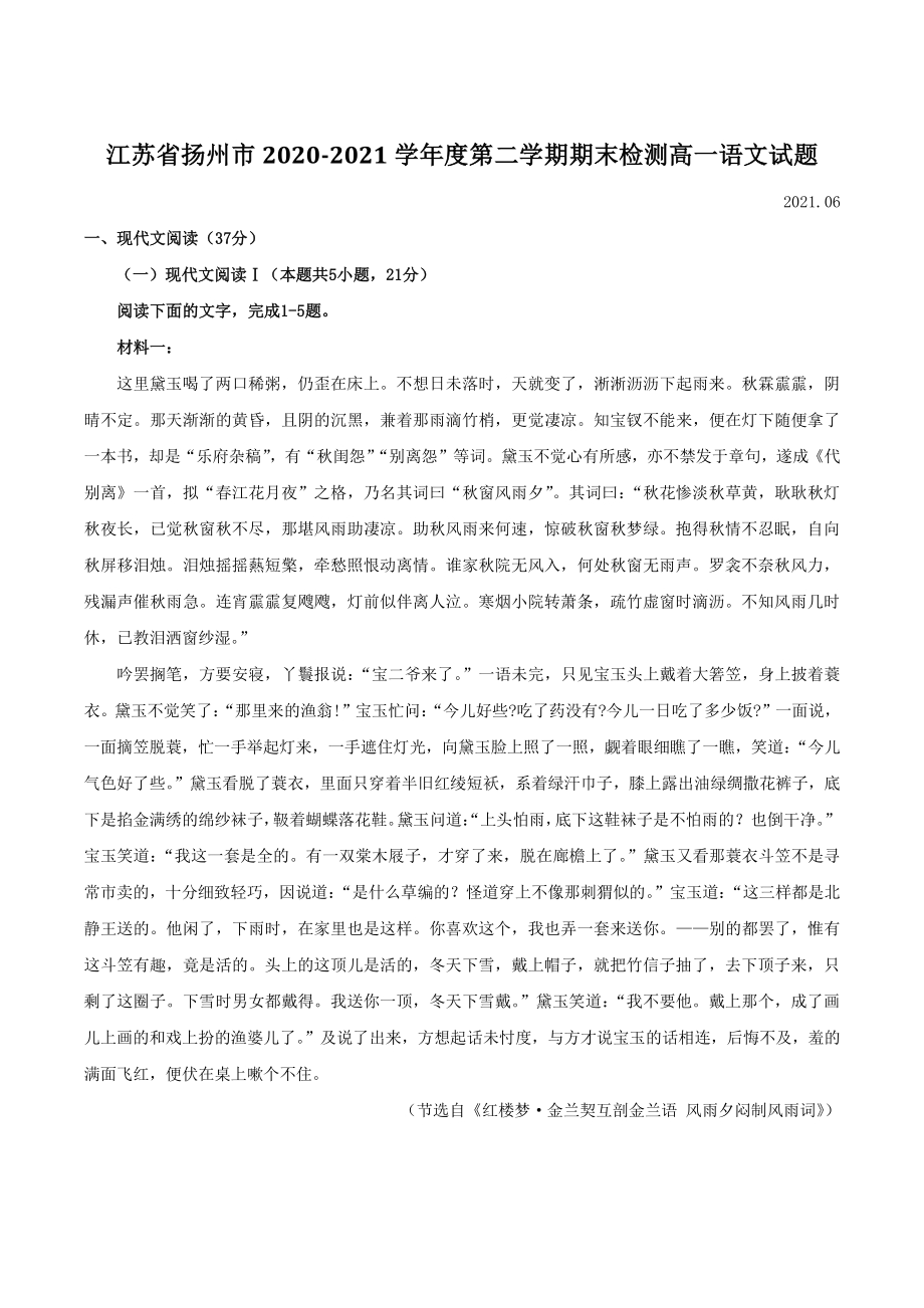 江苏省扬州市2020-2021学年度第二学期期末检测高一语文试题（含答案）_第1页