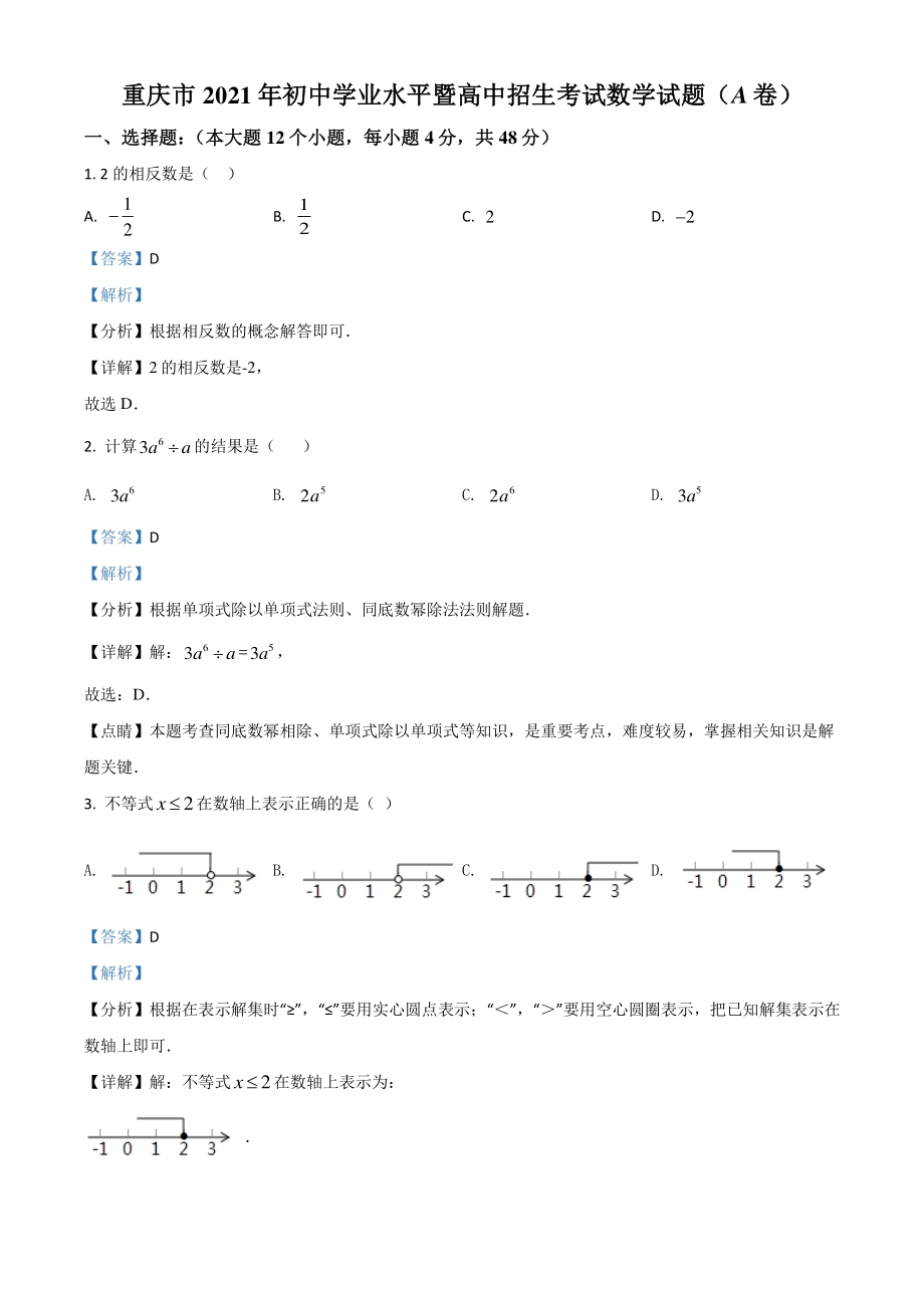 重庆市2021年中考数学真题A卷（解析版）_第1页