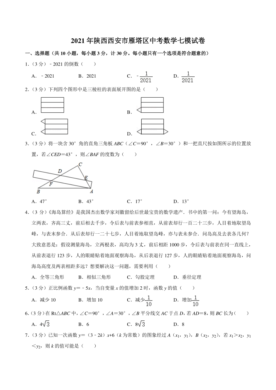2021年陕西西安市雁塔区中考数学七模试卷（含答案详解）_第1页