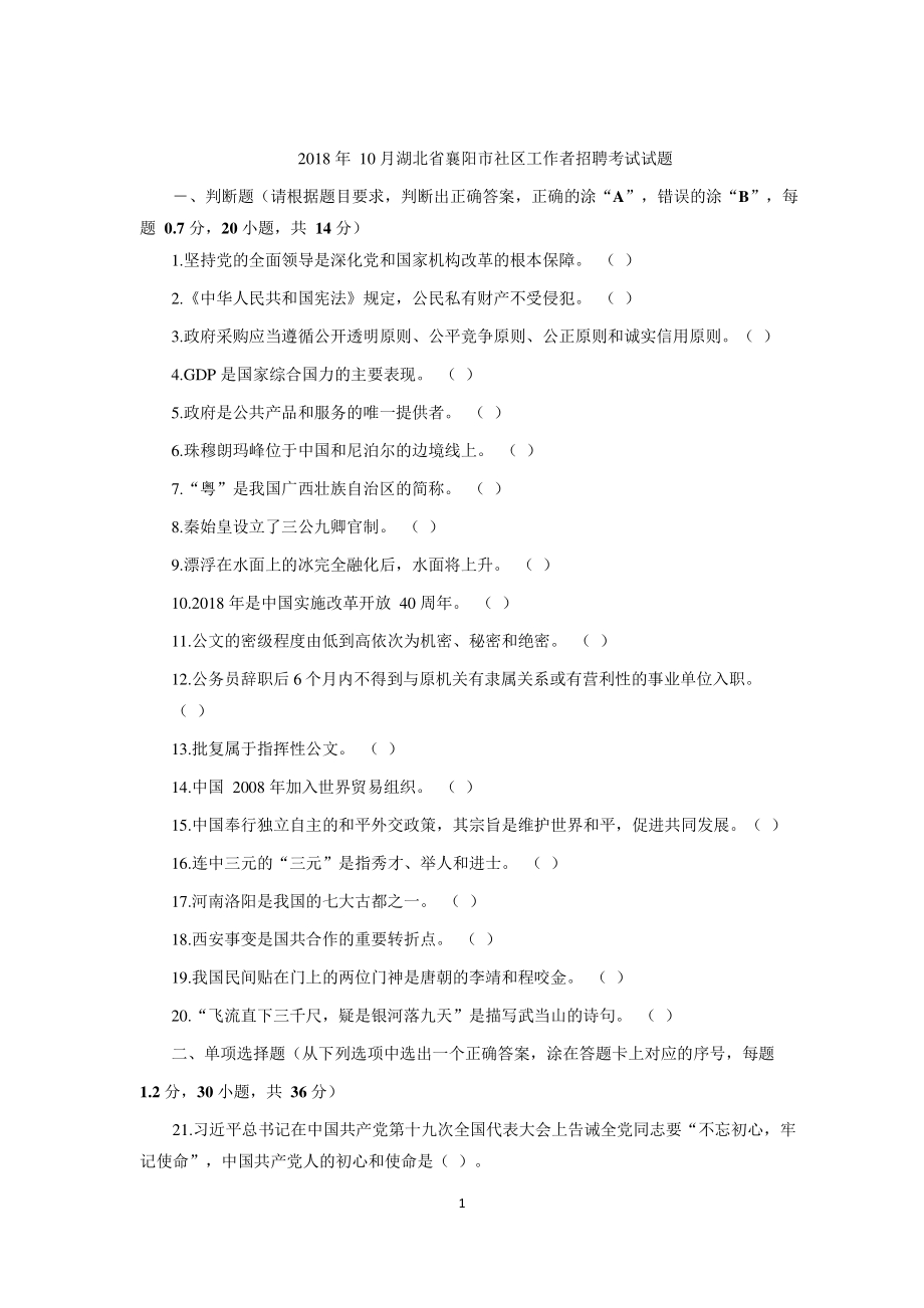湖北省襄阳市社区工作者招聘考试试题（后面附答案）_第1页