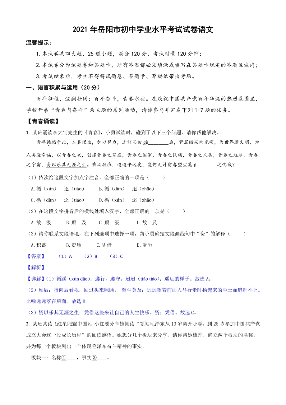 湖南省岳阳市2021年中考语文试题(解析版)_第1页
