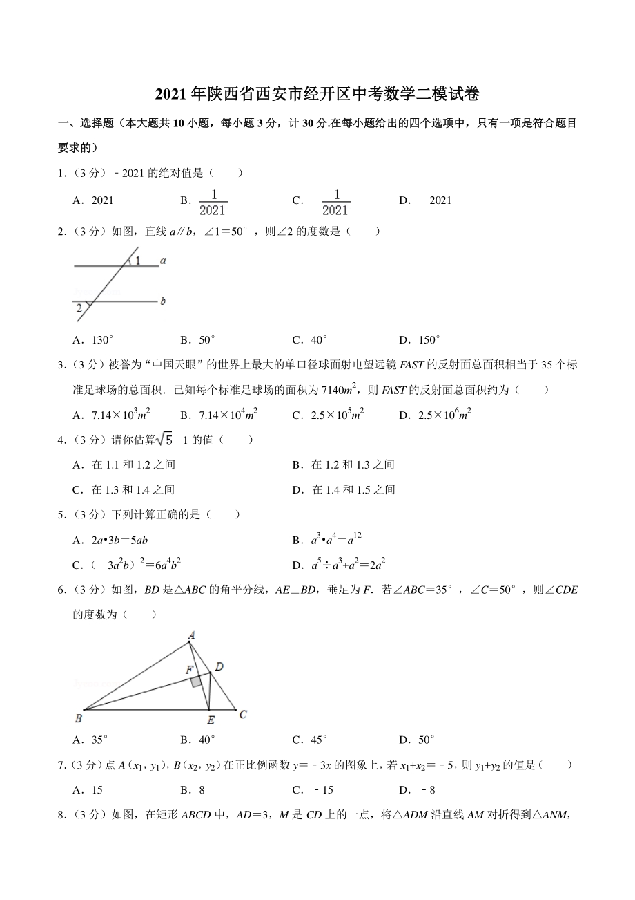 2021年陕西省西安市经开区中考数学二模试卷（含答案详解）_第1页