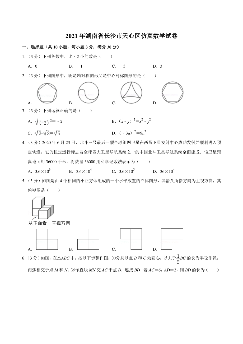 2021年湖南省长沙市天心区仿真数学试卷（含答案详解）_第1页