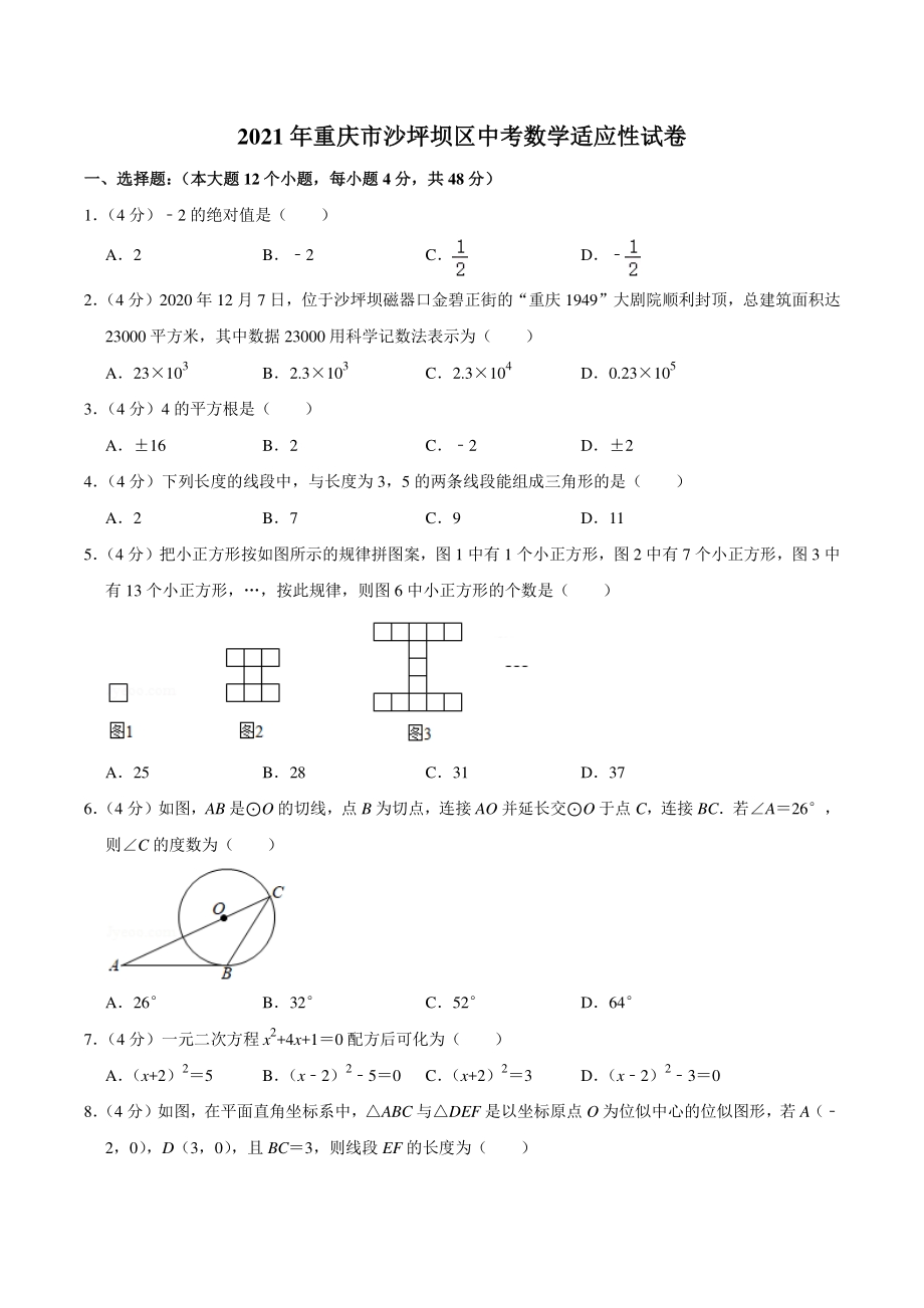 2021年重庆市沙坪坝区中考数学适应性试卷（含答案详解）_第1页