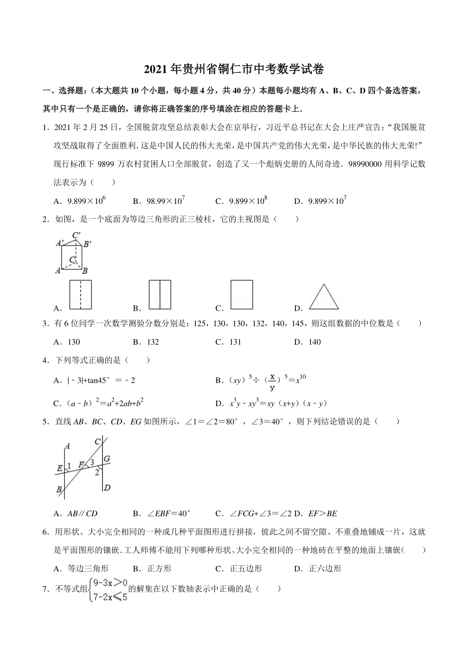 2021年贵州省铜仁市中考数学真题试卷（含答案详解）_第1页