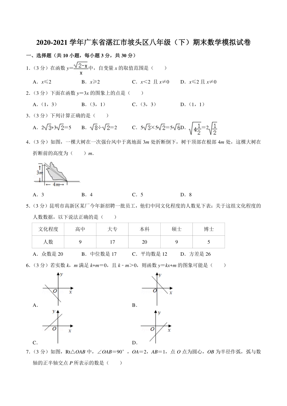 2020-2021学年广东省湛江市坡头区八年级下期末数学模拟试卷（含答案详解）_第1页