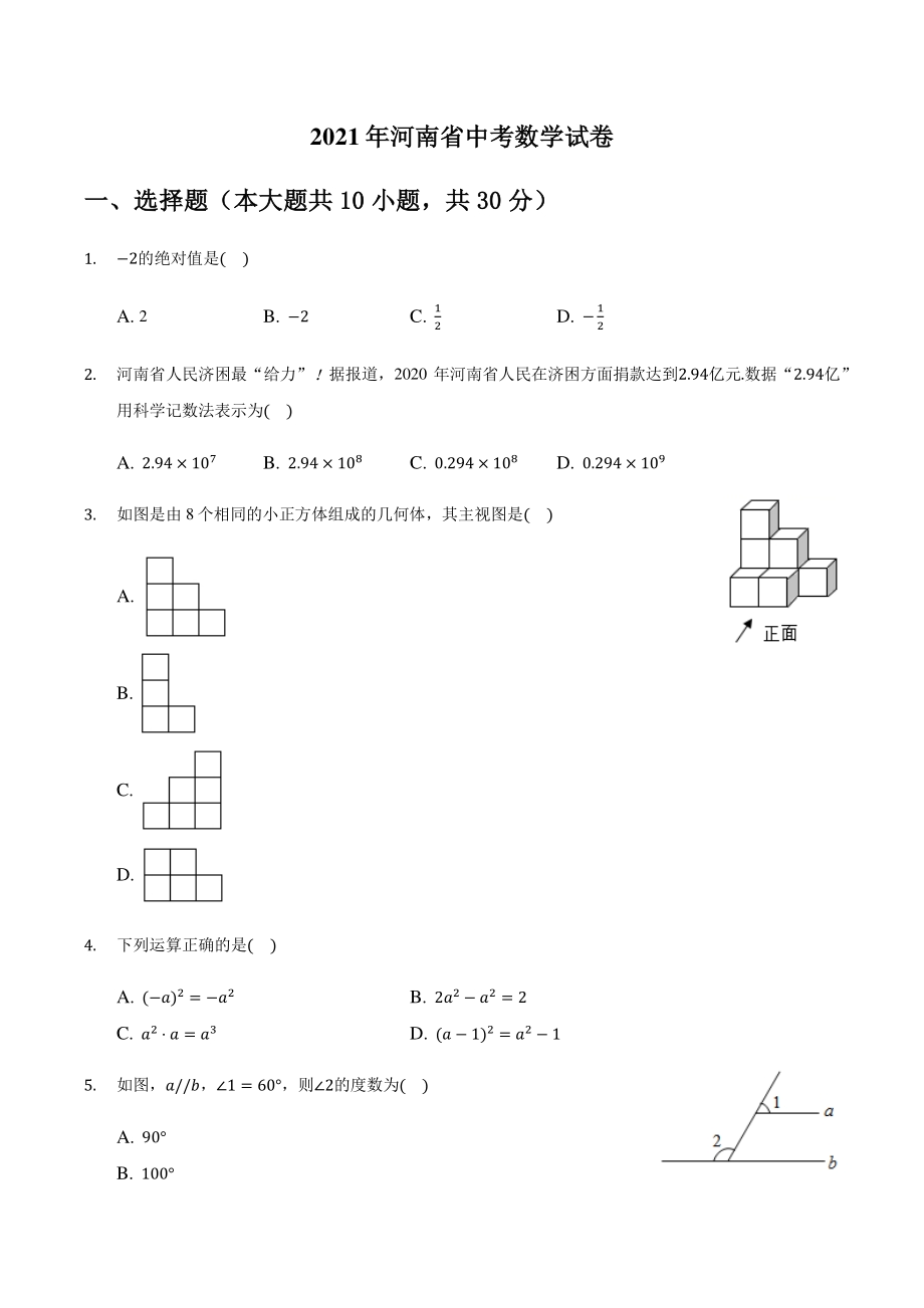 2021年河南省中考数学真题（含答案）_第1页