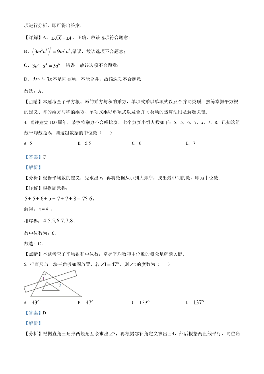 黑龙江省齐齐哈尔市2021年中考数学真题（解析版）_第2页