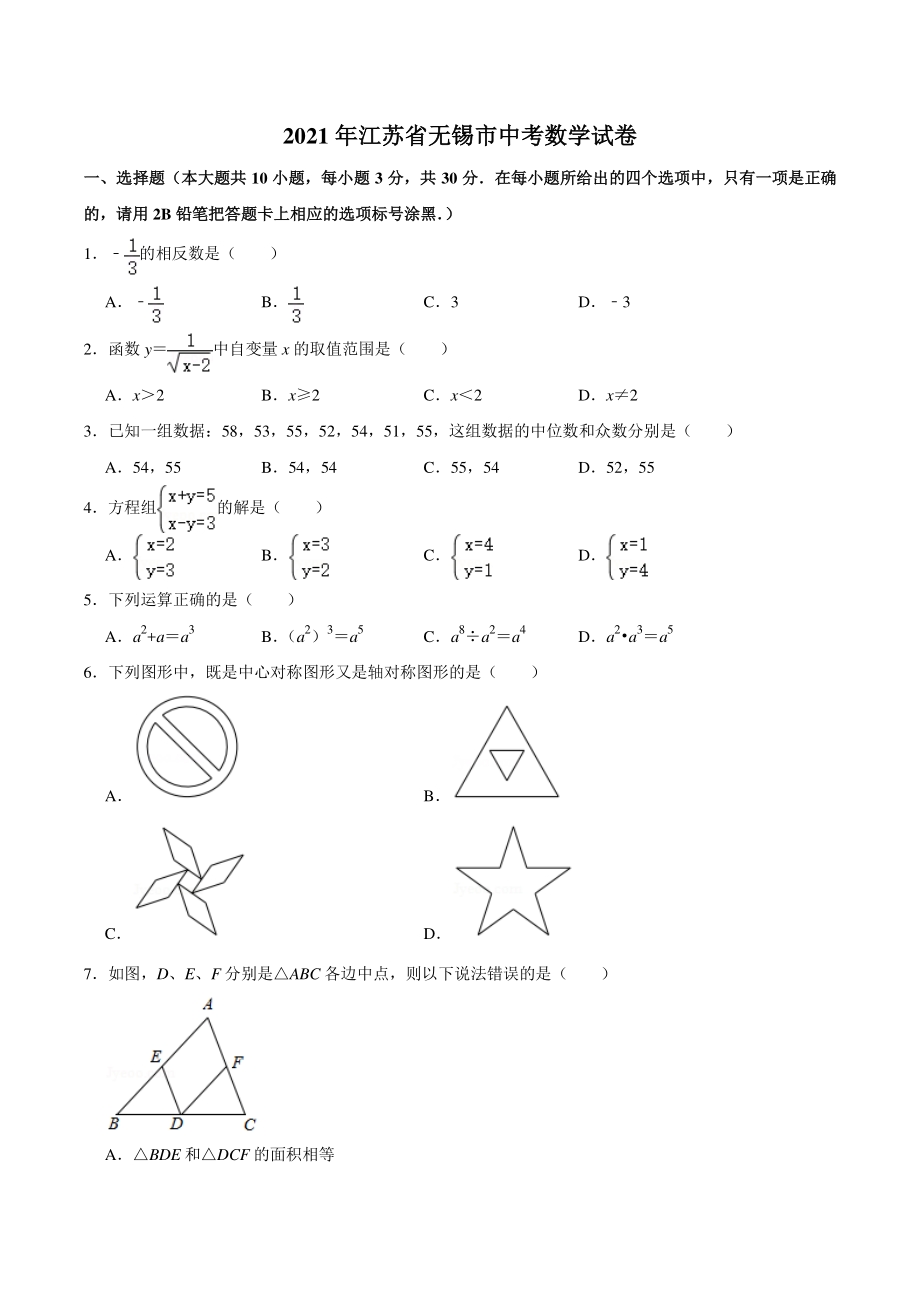 2021年江苏省无锡市中考数学真题试卷（含答案详解）_第1页