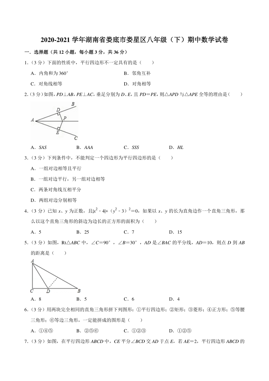 2020-2021学年湖南省娄底市娄星区八年级下期中数学试卷（含答案详解）_第1页