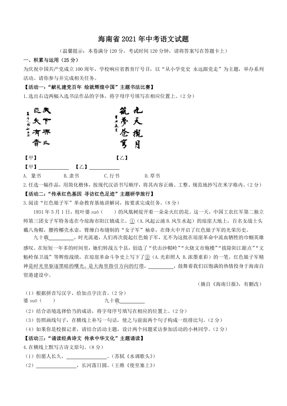 海南省2021年中考语文试题（含答案解析）_第1页