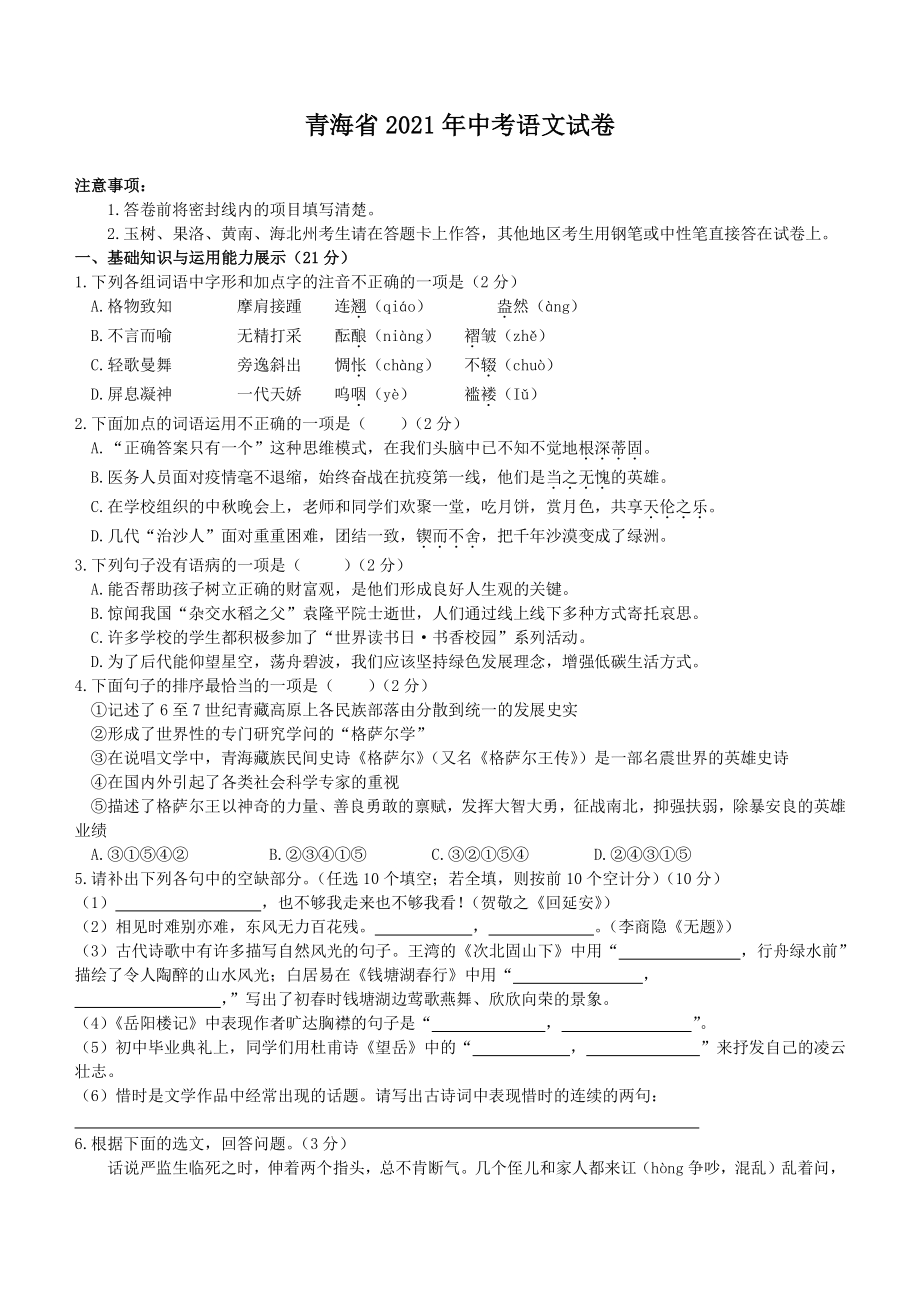 青海省2021年中考语文试卷（含答案解析）_第1页