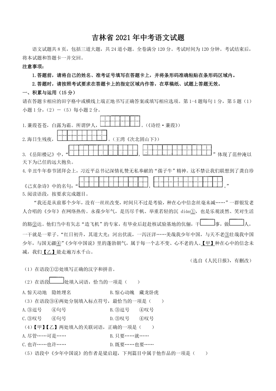 吉林省2021年中考语文试卷（含答案解析）_第1页