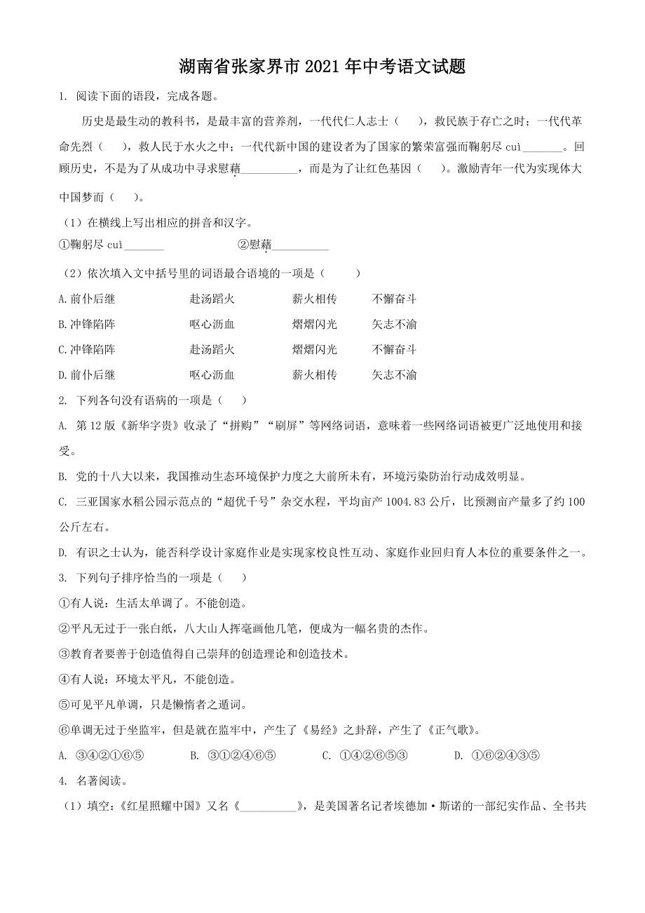 湖南省张家界市2021年中考语文试题（含答案解析）_第1页