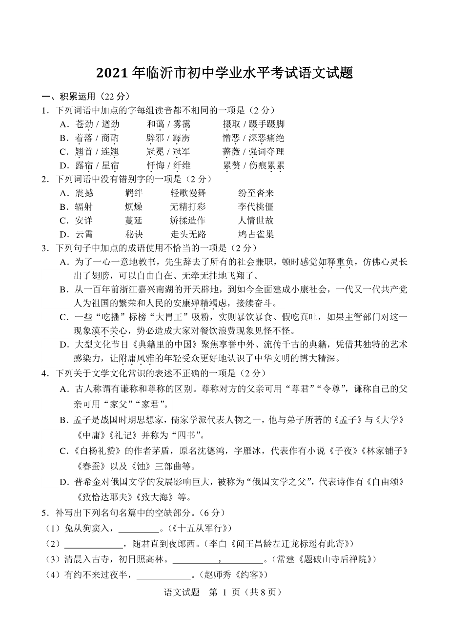山东省临沂市2021年中考语文真题（含答案）_第1页