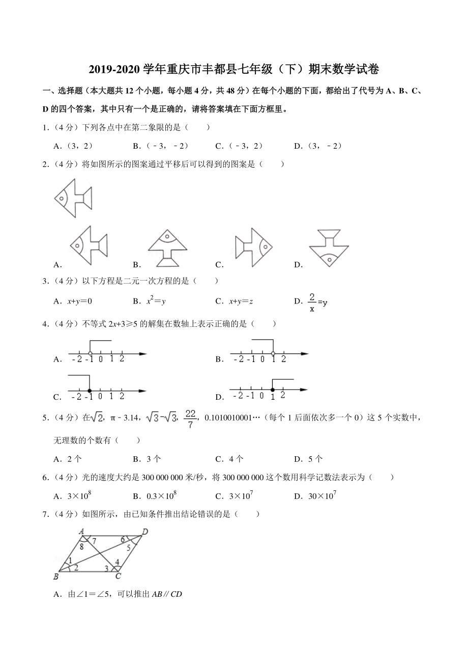 2019-2020学年重庆市丰都县七年级下期末数学试卷（含详细解答）_第1页