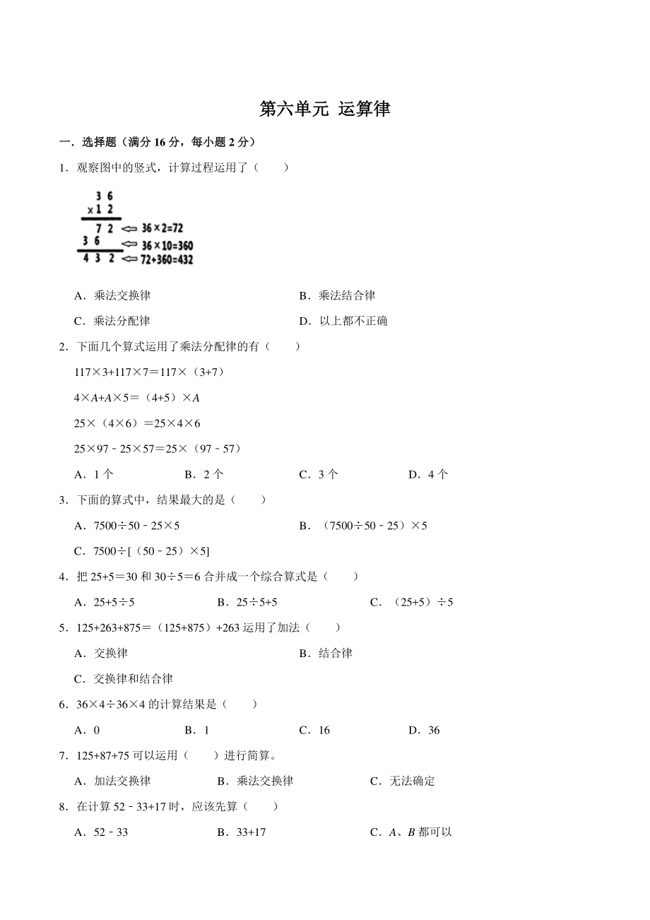 2021年苏教版四年级数学下册《第六单元运算律》单元测试B卷（含答案）_第1页