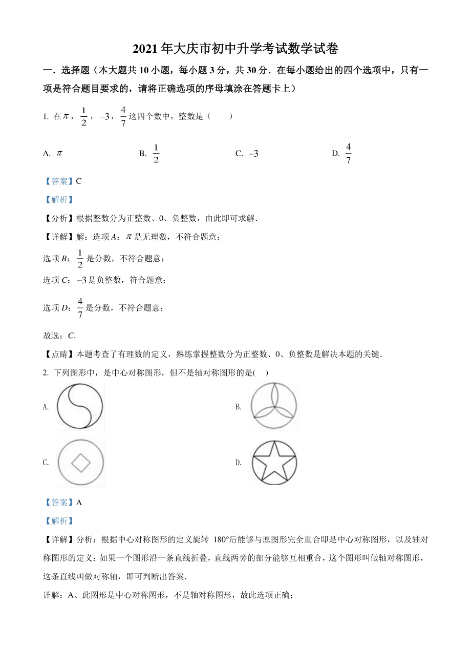 黑龙江省大庆市2021年中考数学真题（解析版）_第1页