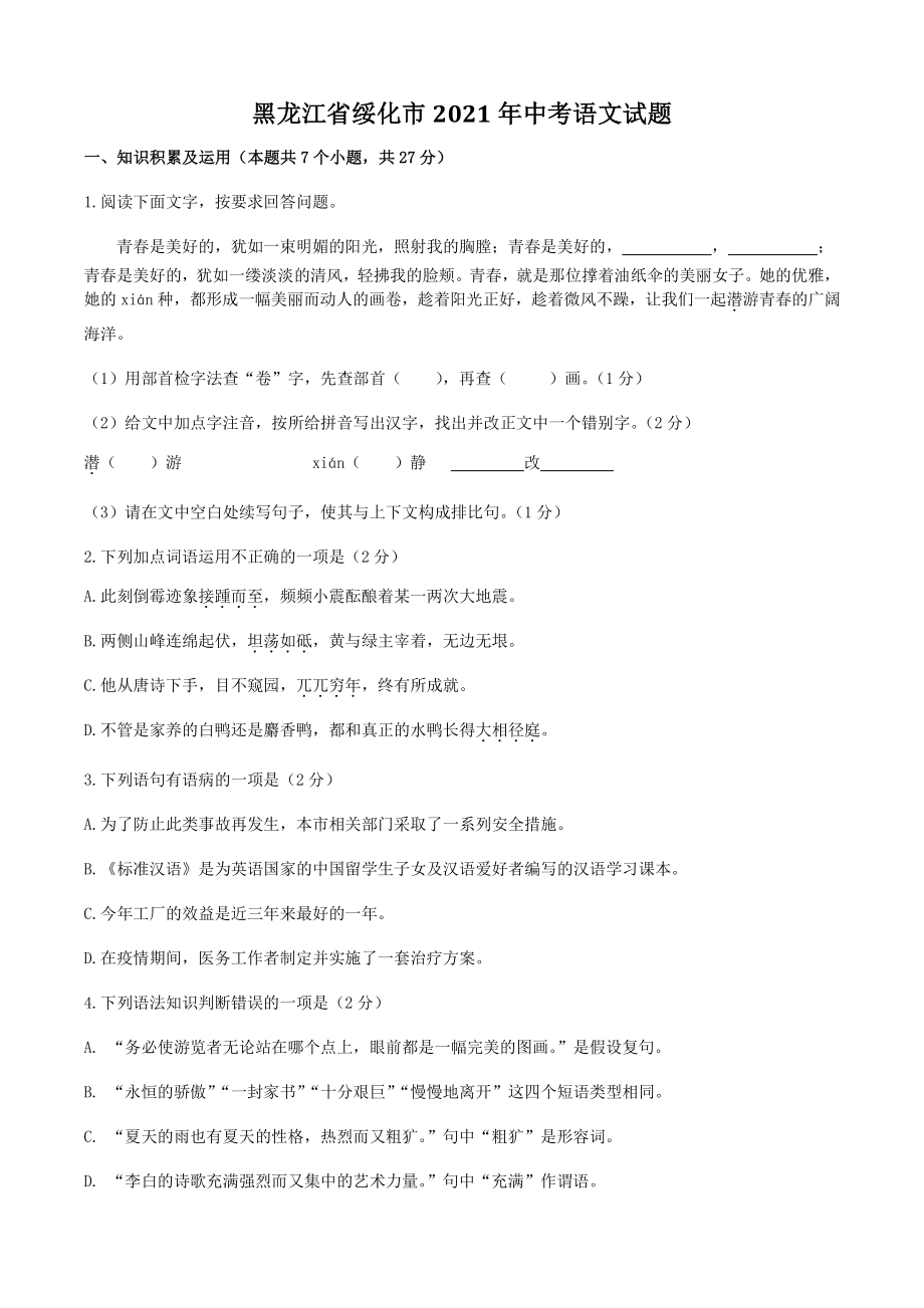 黑龙江省绥化市2021年中考语文试题（含答案解析）_第1页