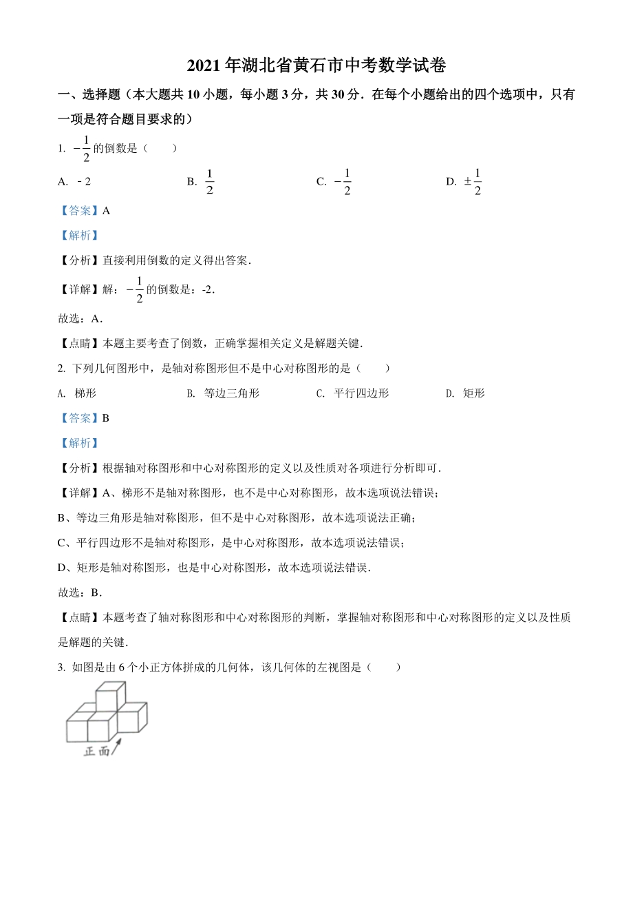 湖北省黄石市2021年中考数学真题试卷（解析版）_第1页