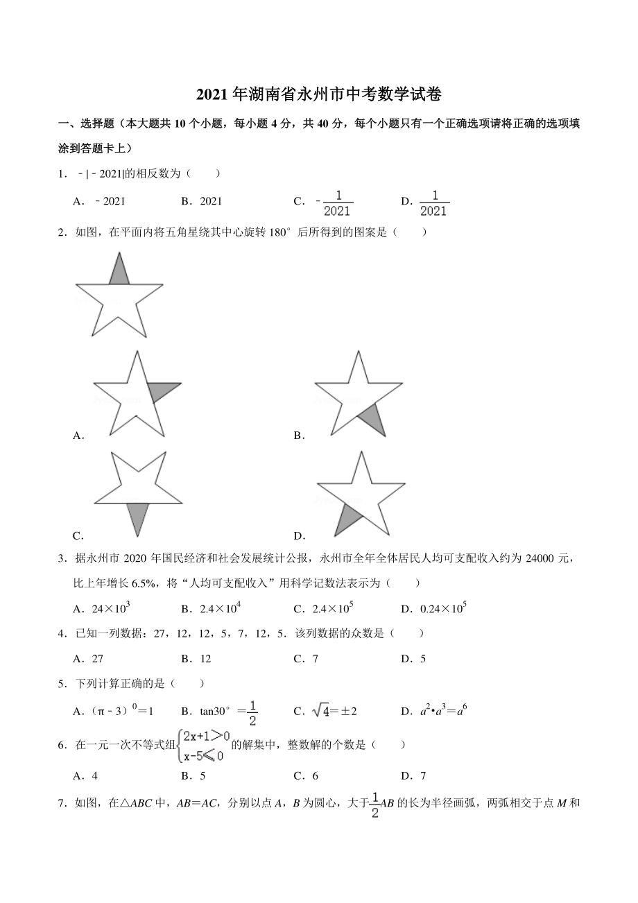 2021年湖南省永州市中考数学真题试卷（含答案详解）_第1页