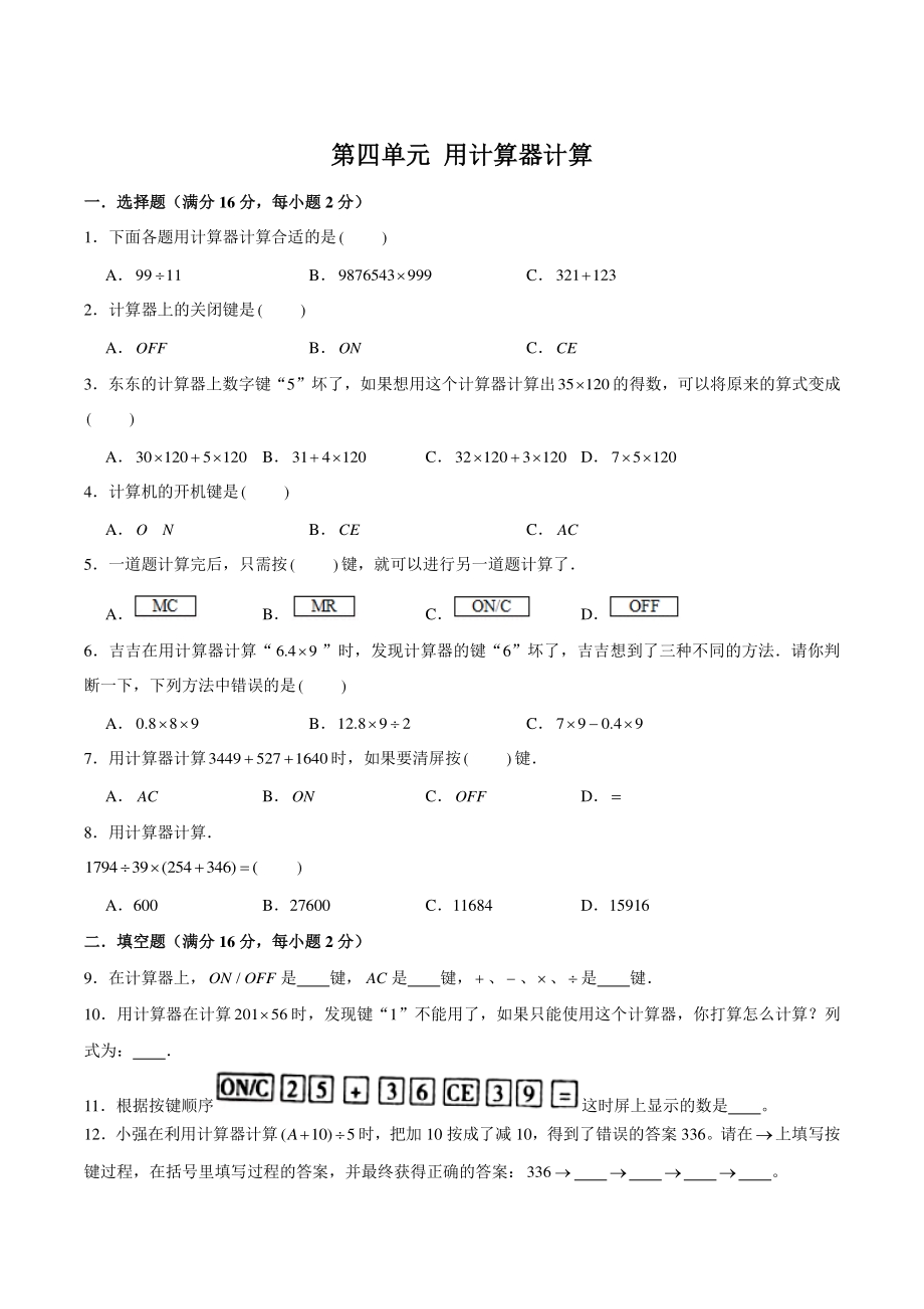 2021年苏教版四年级数学下册《第四单元用计算器计算》单元测试B卷（含答案）_第1页