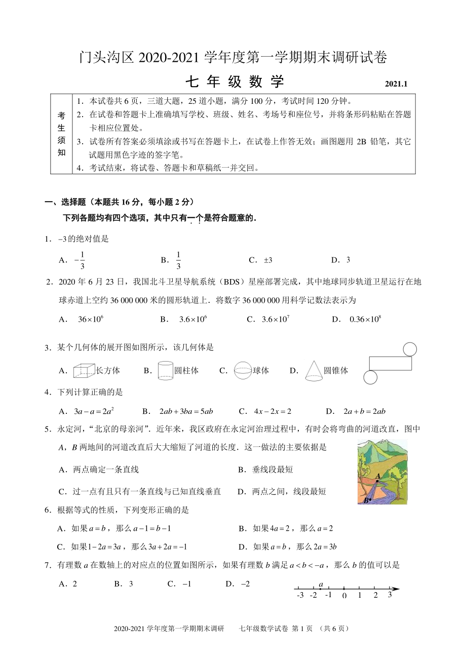 北京市门头沟区2020-2021学年七年级上学期期末考试数学试题（含答案）_第1页