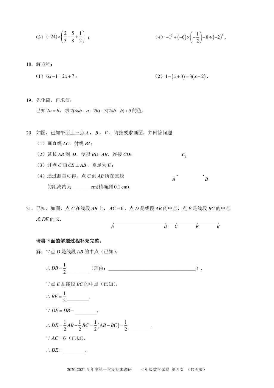 北京市门头沟区2020-2021学年七年级上学期期末考试数学试题（含答案）_第3页