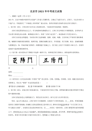 北京市2021年中考语文试卷（含答案解析）
