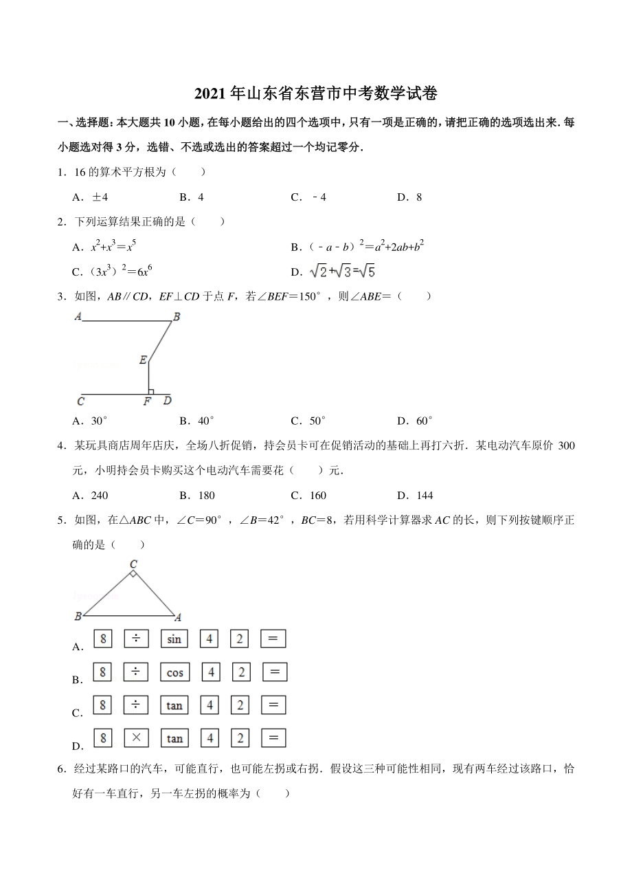 2021年山东省东营市中考数学真题试卷（含答案详解）_第1页