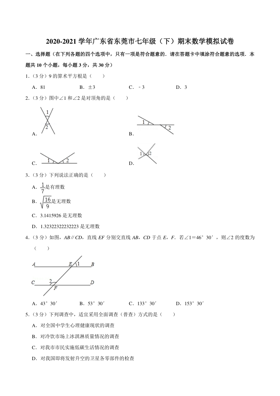 2020-2021学年广东省东莞市七年级下期末数学模拟试卷（含详细解答）_第1页