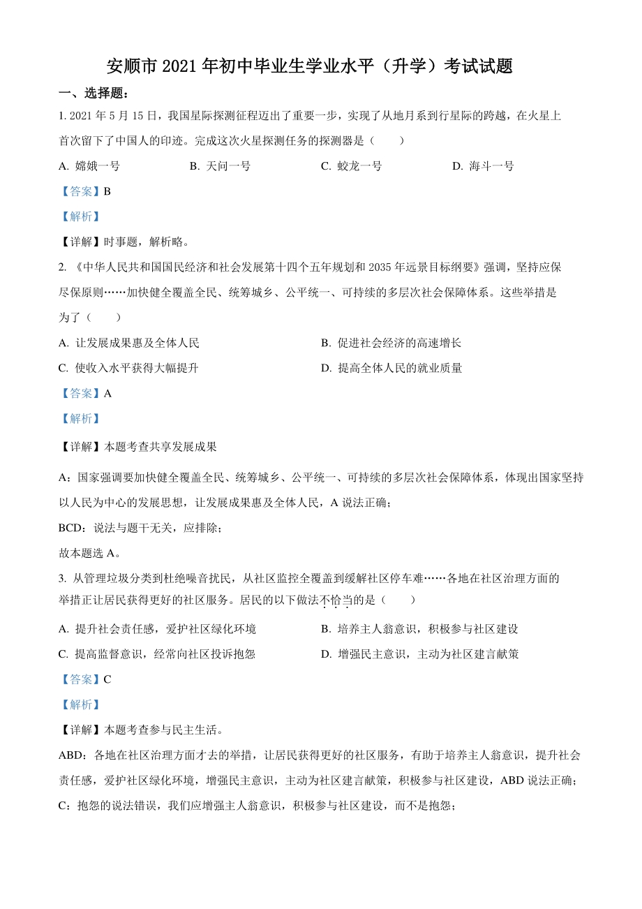 2021年贵州省安顺市中考道德与法治真题（解析版）_第1页