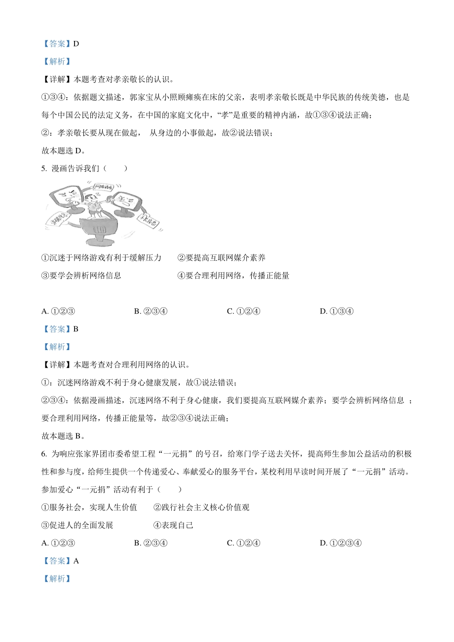 2021年湖南省张家界市中考道德与法治真题（解析版）_第2页