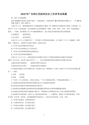 广东省阳江市民政局公开招聘社区工作者考试试卷（附答案）