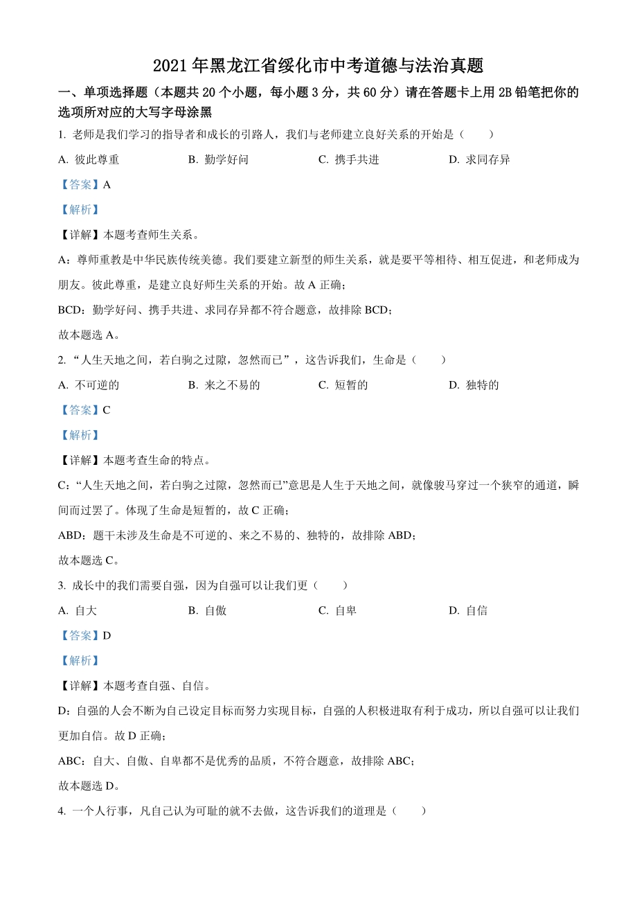2021年黑龙江省绥化市中考道德与法治真题（解析版）_第1页