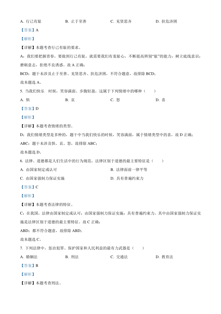 2021年黑龙江省绥化市中考道德与法治真题（解析版）_第2页