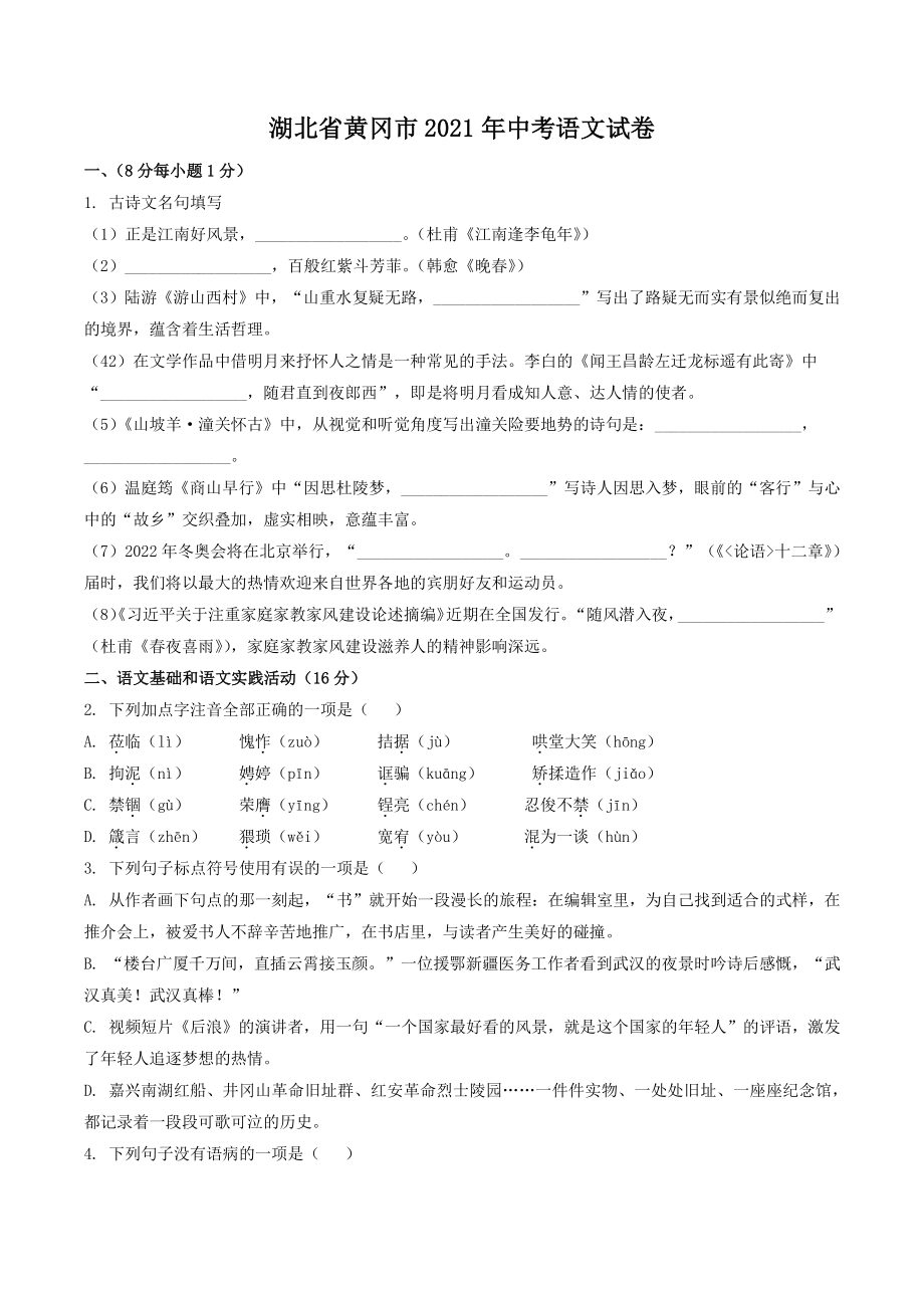 2021年湖北省黄冈市中考语文真题（含答案）_第1页