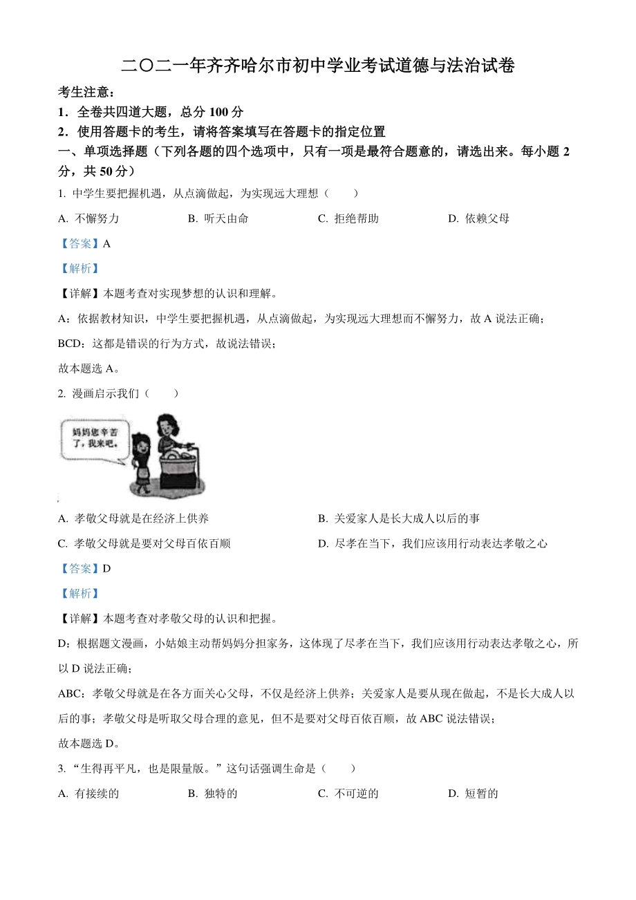 2021年黑龙江省齐齐哈尔市中考道德与法治真题（解析版）_第1页